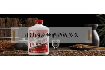 开过的茅台酒能放多久？