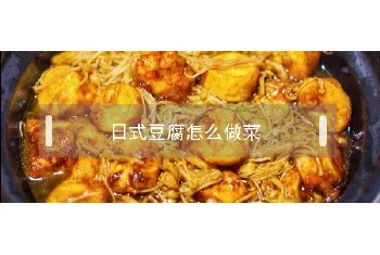 日式豆腐怎么做菜