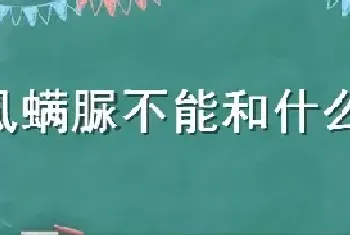 虱螨脲不能和什么混配