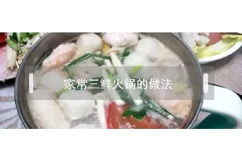 家常三鲜火锅的做法