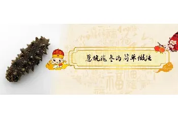 葱烧海参的简单做法