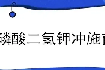 磷酸二氢钾冲施亩用量