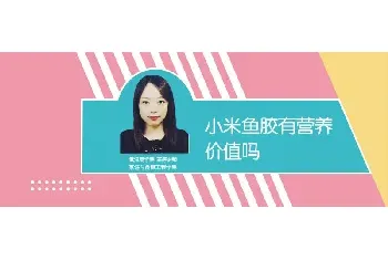 小米鱼胶有营养价值吗