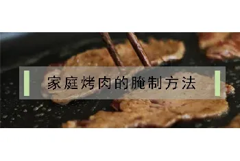 家庭烤肉的腌制方法