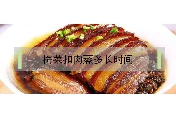 梅菜扣肉蒸多长时间