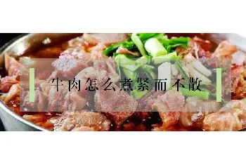 牛肉怎么煮紧而不散