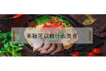 米粉可以做什么美食