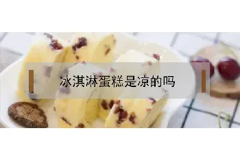 冰淇淋蛋糕是凉的吗