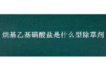 烷基乙基磺酸盐是什么型除草剂