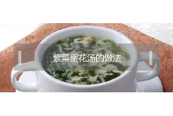 紫菜蛋花汤的做法