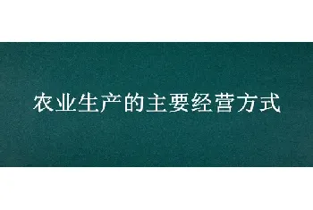 农业生产的主要经营方式