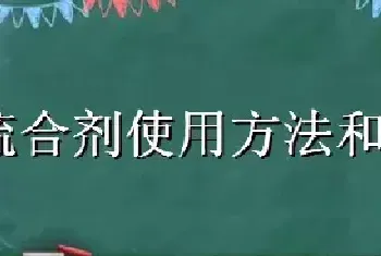 石硫合剂使用方法和注意事项