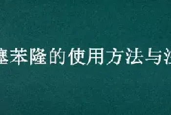 噻苯隆的使用方法与注意事项