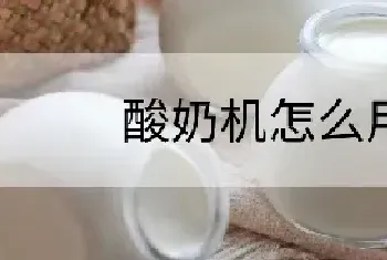 酸奶机怎么用