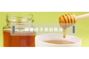 蜂蜜橙子茶的做法