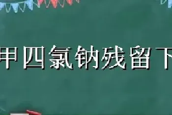 二甲四氯钠残留下茬影响