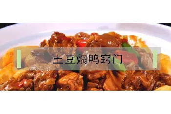 土豆焖鸭窍门