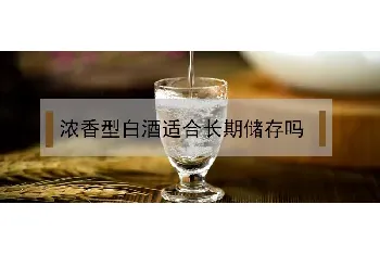 浓香型白酒适合长期储存吗