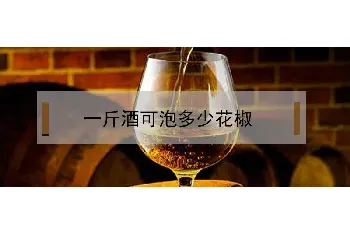 一斤酒可泡多少花椒