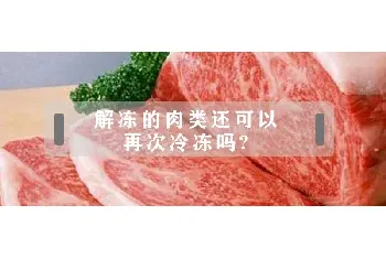 解冻的肉类还可以再次冷冻吗?