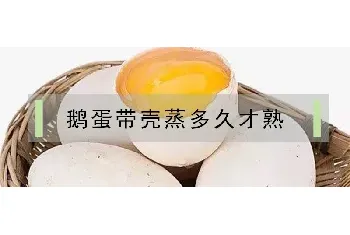 鹅蛋带壳蒸多久才熟