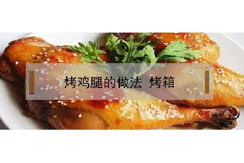 烤鸡腿的做法 烤箱