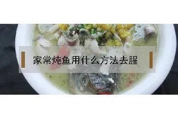 家常炖鱼用什么方法去腥