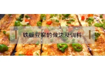 铁板豆腐的做法及调料