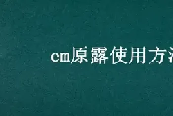 em原露使用方法