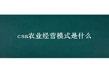 csa农业经营模式是什么