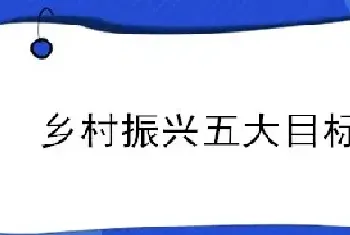 乡村振兴五大目标内容