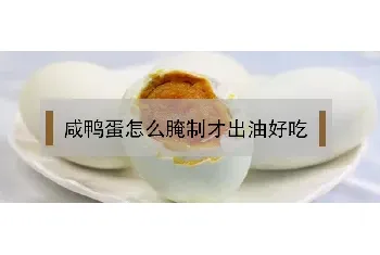 咸鸭蛋怎么腌制才出油好吃