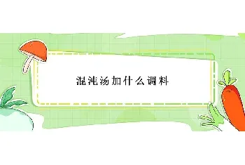 混沌汤加什么调料