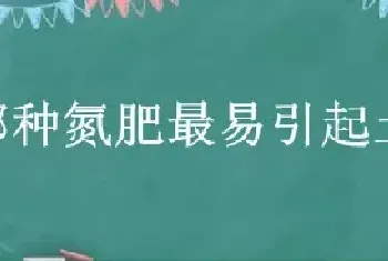 哪种氮肥最易引起土壤板结