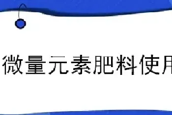 微量元素肥料使用方法