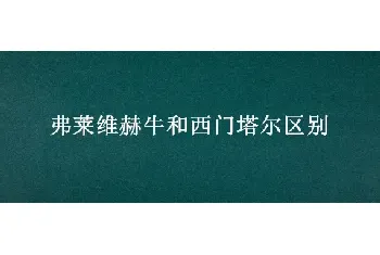 弗莱维赫牛和西门塔尔区别