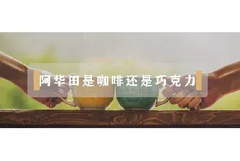 阿华田是咖啡还是巧克力