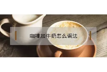 咖啡加牛奶怎么调好喝？