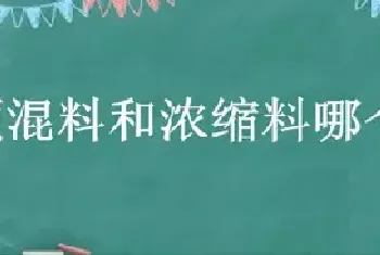 预混料和浓缩料哪个长得快