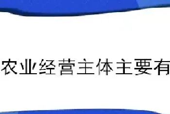 新型农业经营主体主要有哪些