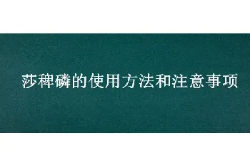 莎稗磷的使用方法和注意事项