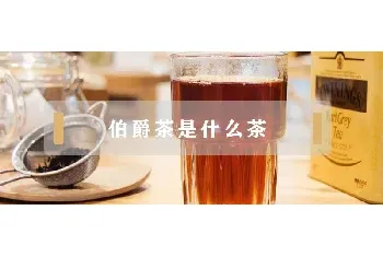 伯爵茶是什么茶