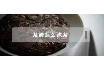 茶砖怎么泡茶