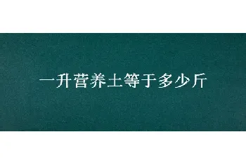 一升营养土等于多少斤