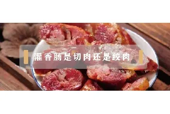 灌香肠是切肉还是绞肉