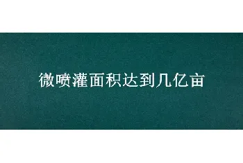 微喷灌面积达到几亿亩