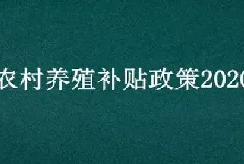 农村养殖补贴政策2020