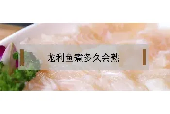 龙利鱼煮多久会熟