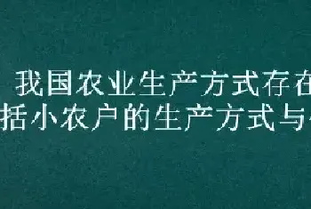 我国农业生产方式存在的矛盾包括小农户的生产方式与什么的矛盾