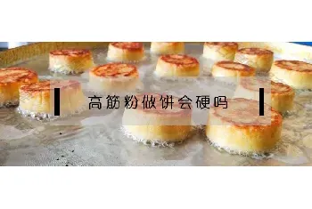 高筋粉做饼会硬吗